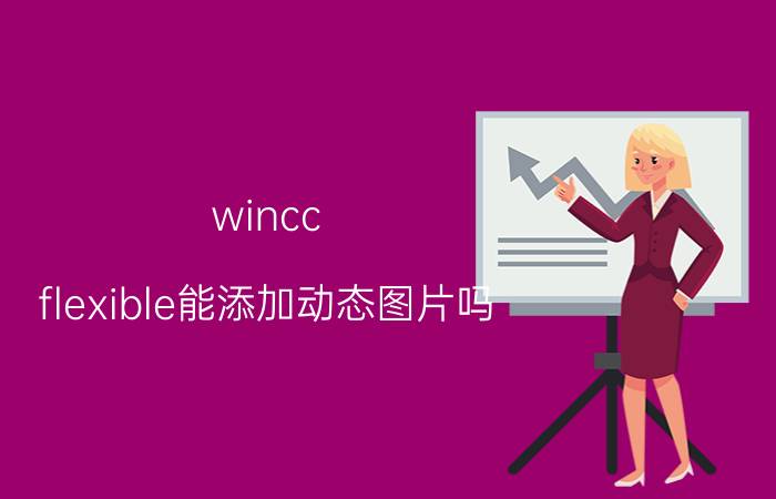 wincc flexible能添加动态图片吗 如何自学前端？少走弯路？